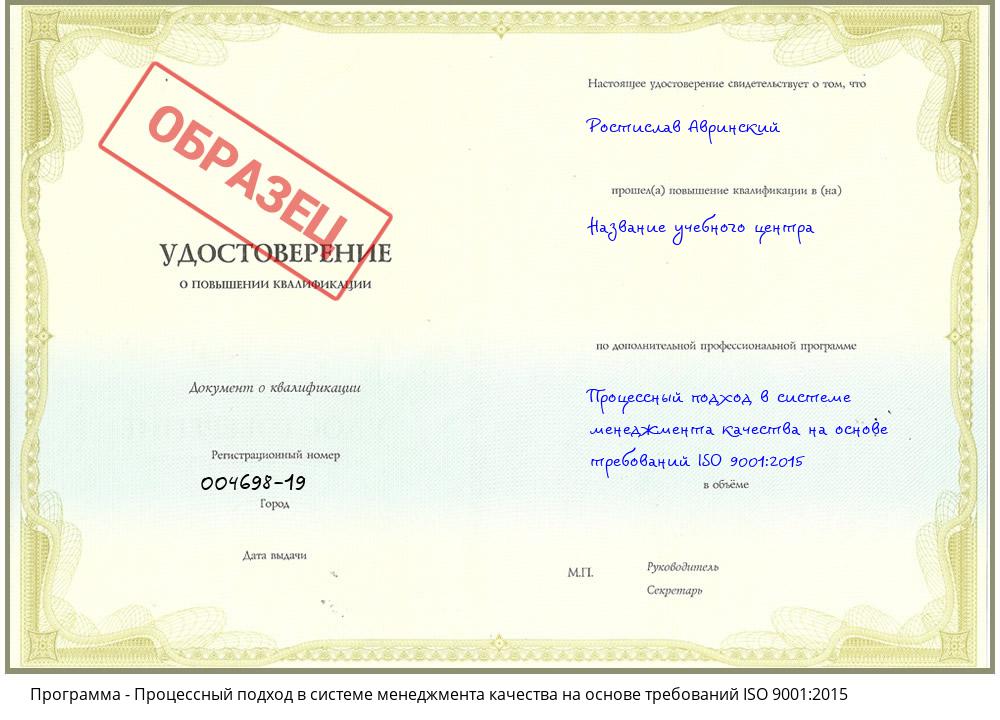 Процессный подход в системе менеджмента качества на основе требований ISO 9001:2015 Кострома