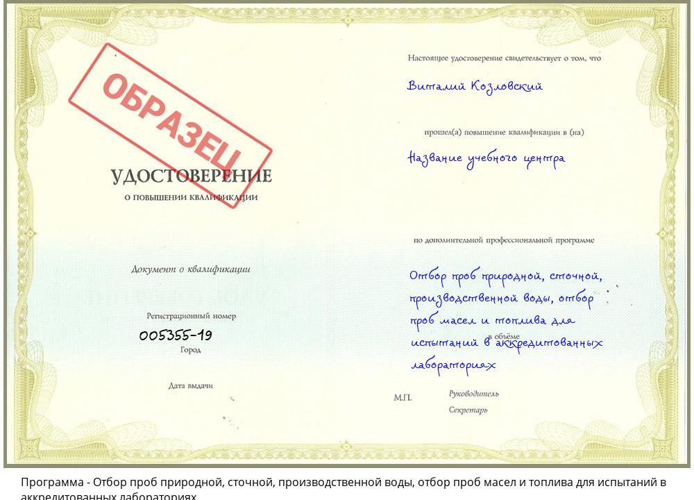 Отбор проб природной, сточной, производственной воды, отбор проб масел и топлива для испытаний в аккредитованных лабораториях Кострома