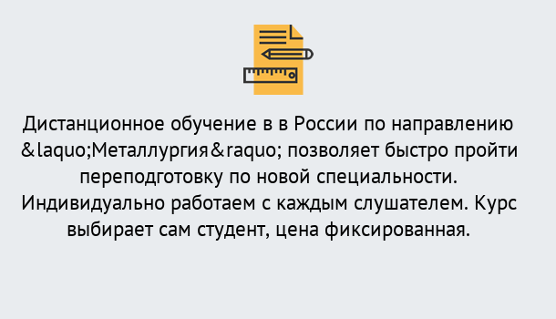 Почему нужно обратиться к нам? Кострома Курсы обучения по направлению Металлургия