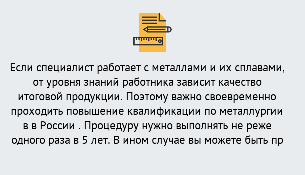 Почему нужно обратиться к нам? Кострома Дистанционное повышение квалификации по металлургии в Кострома