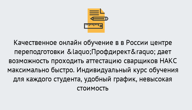 Почему нужно обратиться к нам? Кострома Удаленная переподготовка для аттестации сварщиков НАКС