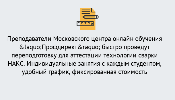 Почему нужно обратиться к нам? Кострома Удаленная переподготовка к аттестации технологии сварки НАКС