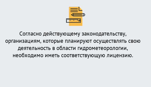 Почему нужно обратиться к нам? Кострома Лицензия РОСГИДРОМЕТ в Кострома