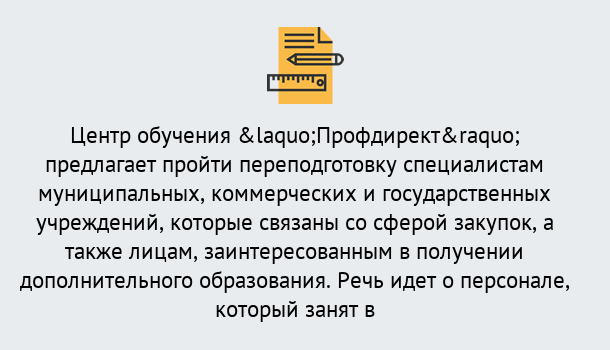 Почему нужно обратиться к нам? Кострома Профессиональная переподготовка по направлению «Государственные закупки» в Кострома