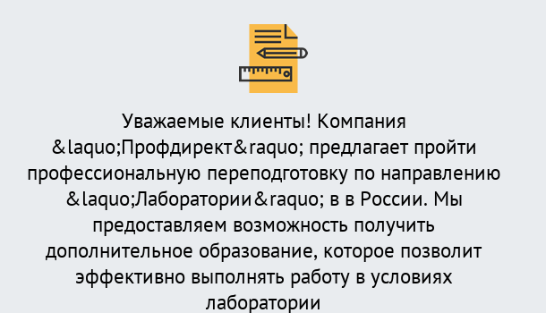 Почему нужно обратиться к нам? Кострома Профессиональная переподготовка по направлению «Лаборатории» в Кострома