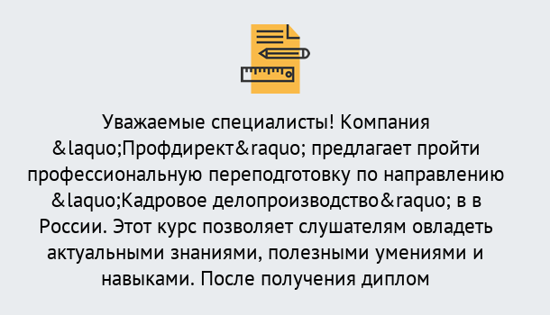 Почему нужно обратиться к нам? Кострома Профессиональная переподготовка по направлению «Кадровое делопроизводство» в Кострома