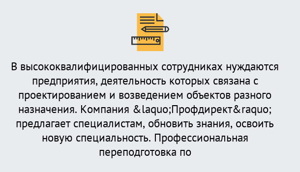 Почему нужно обратиться к нам? Кострома Профессиональная переподготовка по направлению «Строительство» в Кострома