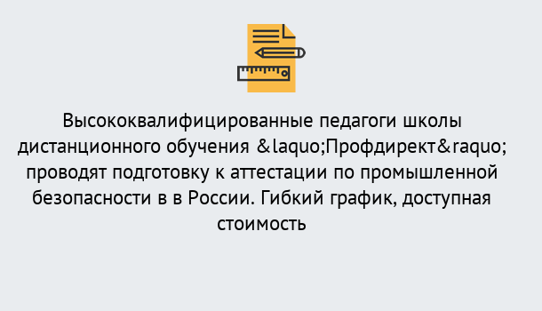 Почему нужно обратиться к нам? Кострома Подготовка к аттестации по промышленной безопасности в центре онлайн обучения «Профдирект»