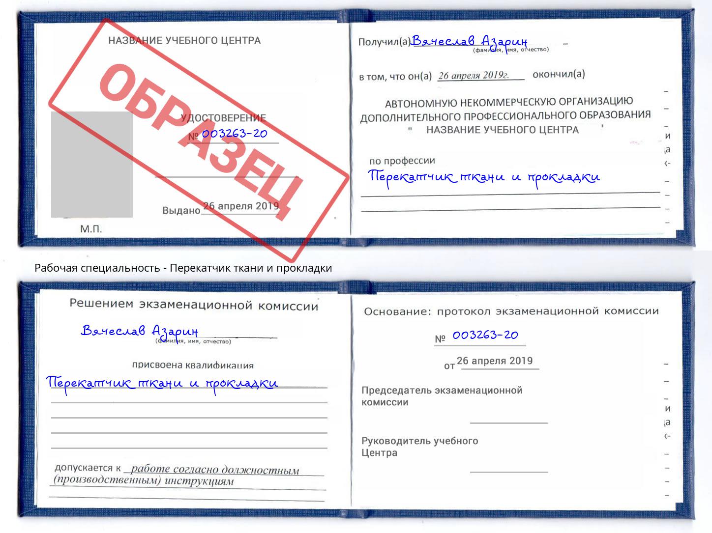 Перекатчик ткани и прокладки Кострома