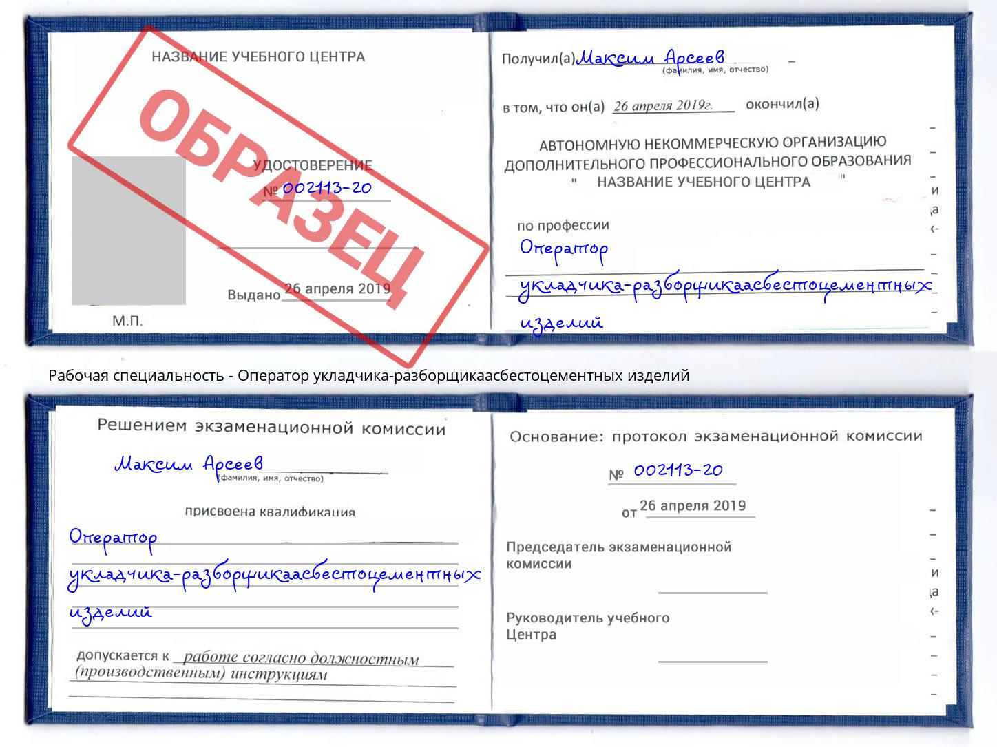 Оператор укладчика-разборщикаасбестоцементных изделий Кострома