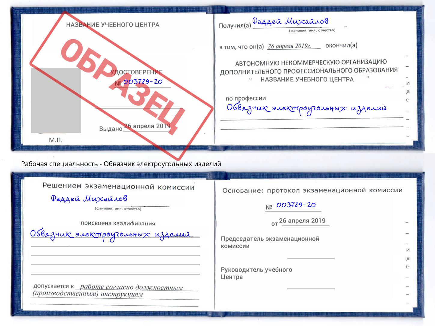 Обвязчик электроугольных изделий Кострома