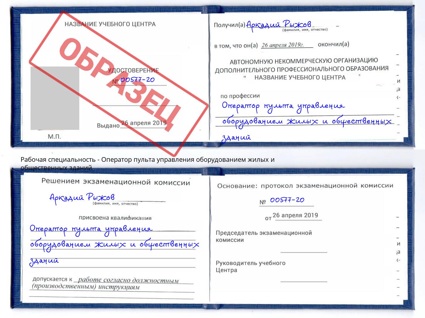 Оператор пульта управления оборудованием жилых и общественных зданий Кострома