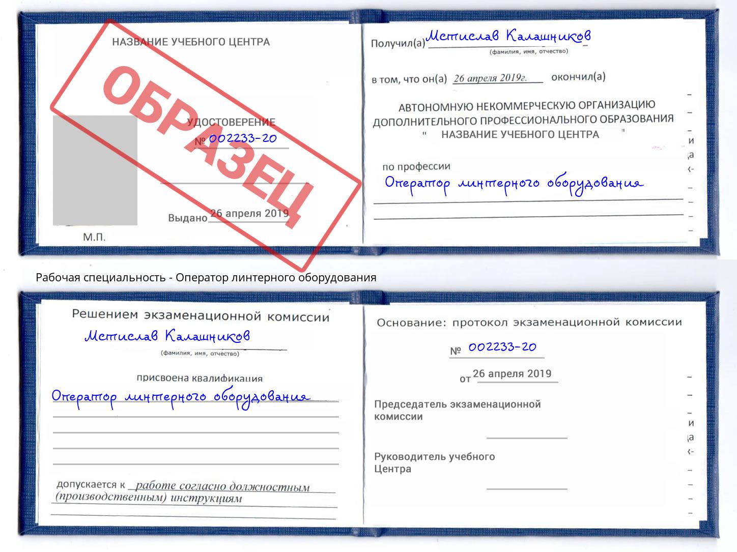 Оператор линтерного оборудования Кострома