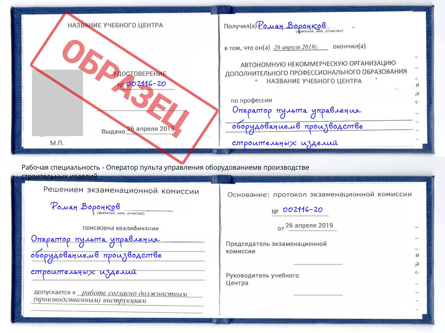 Оператор пульта управления оборудованиемв производстве строительных изделий Кострома