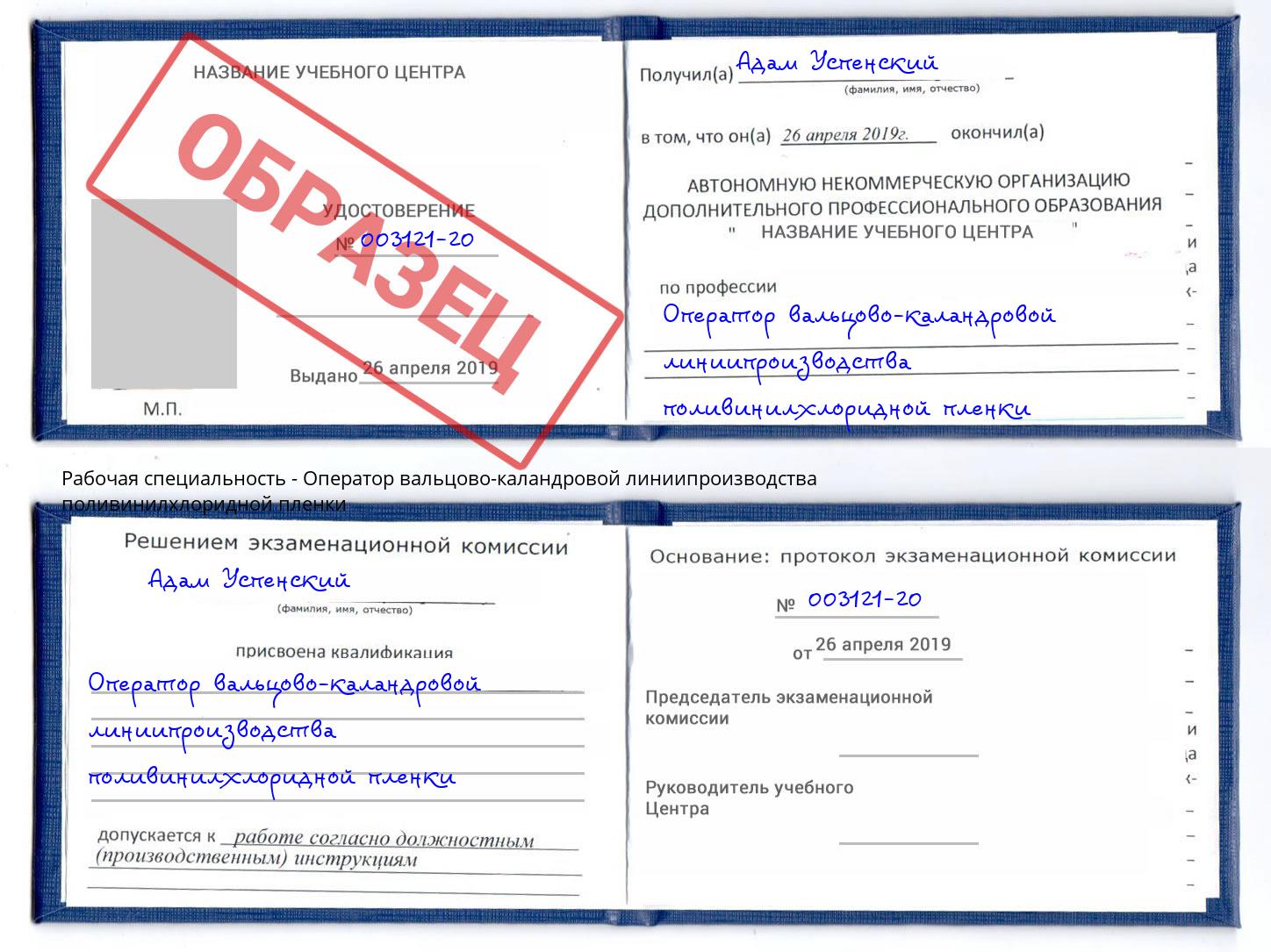 Оператор вальцово-каландровой линиипроизводства поливинилхлоридной пленки Кострома