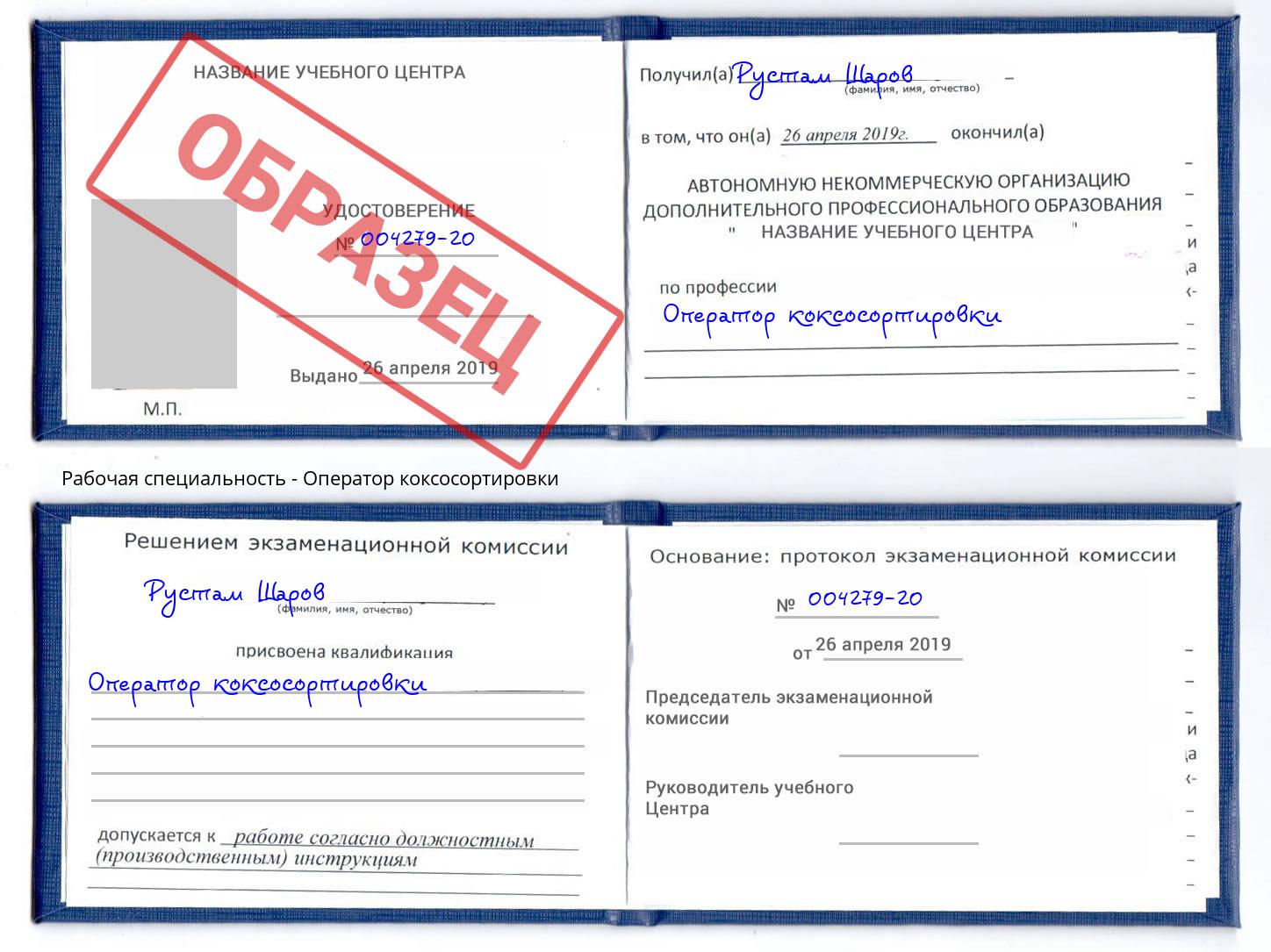 Оператор коксосортировки Кострома