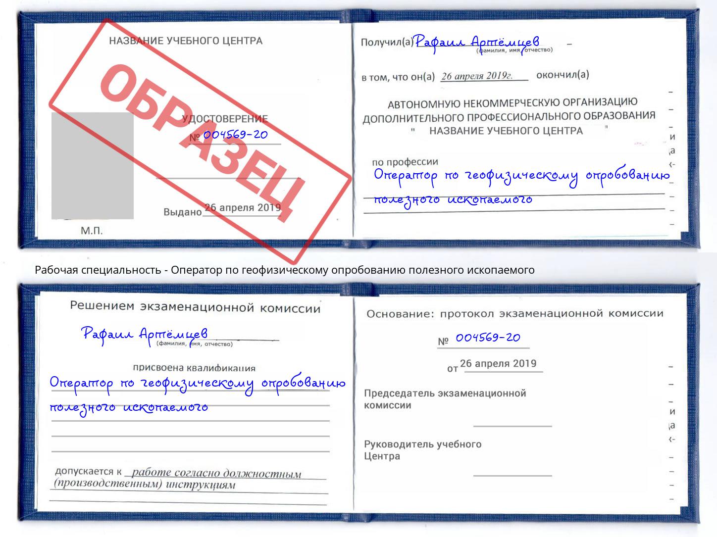 Оператор по геофизическому опробованию полезного ископаемого Кострома