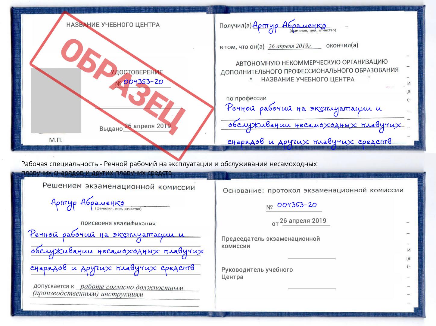 Речной рабочий на эксплуатации и обслуживании несамоходных плавучих снарядов и других плавучих средств Кострома