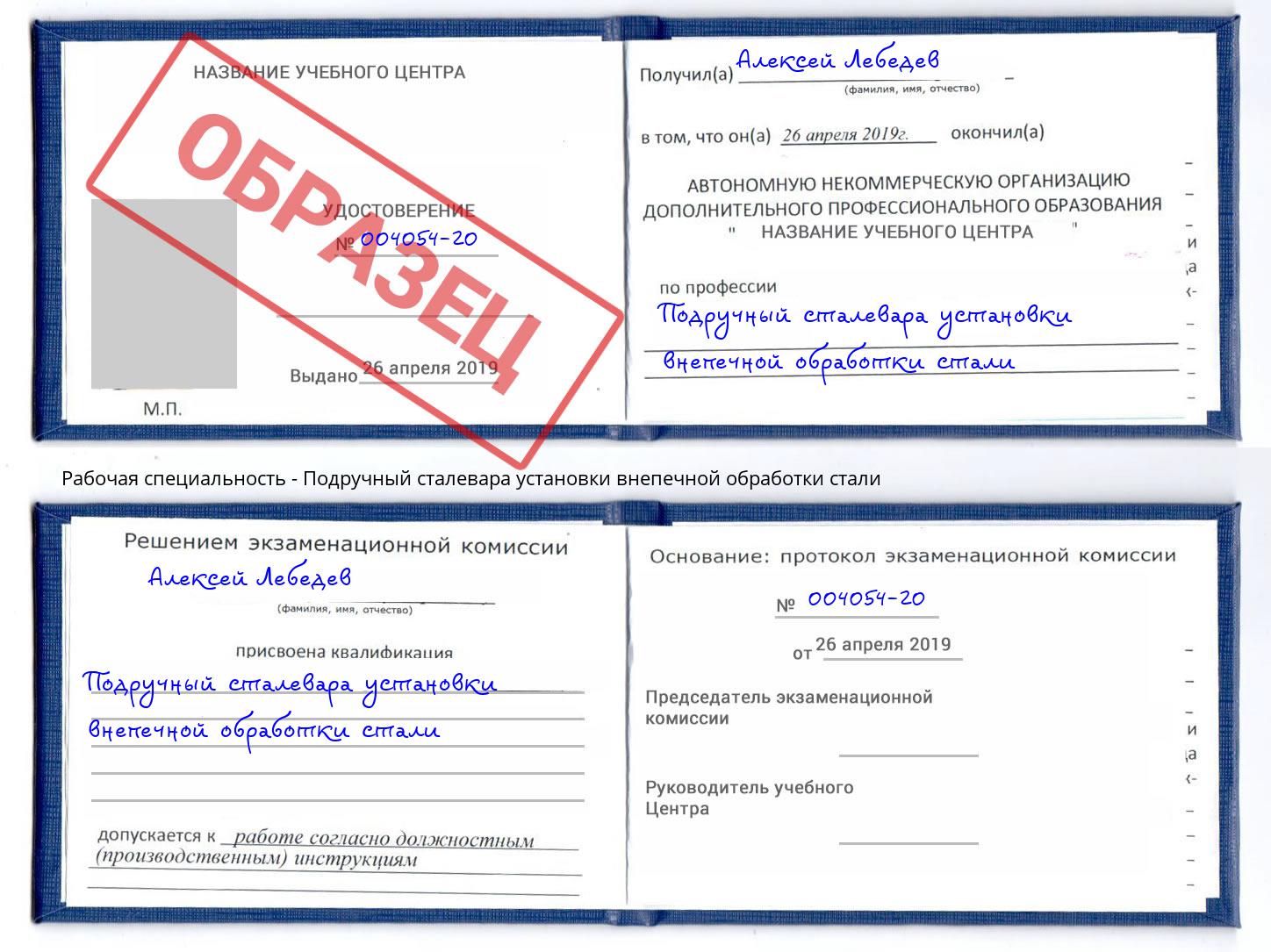 Подручный сталевара установки внепечной обработки стали Кострома