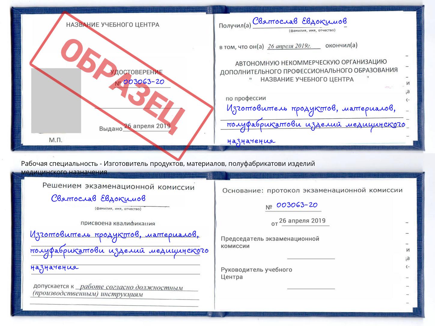 Изготовитель продуктов, материалов, полуфабрикатови изделий медицинского назначения Кострома