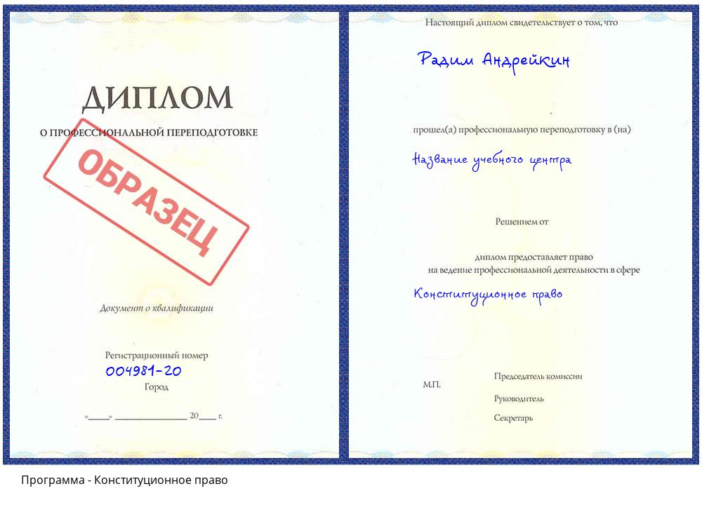 Конституционное право Кострома