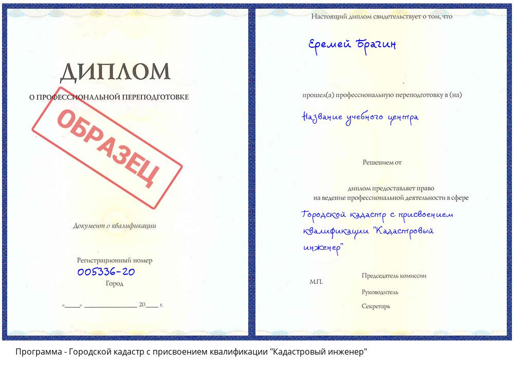 Городской кадастр с присвоением квалификации "Кадастровый инженер" Кострома