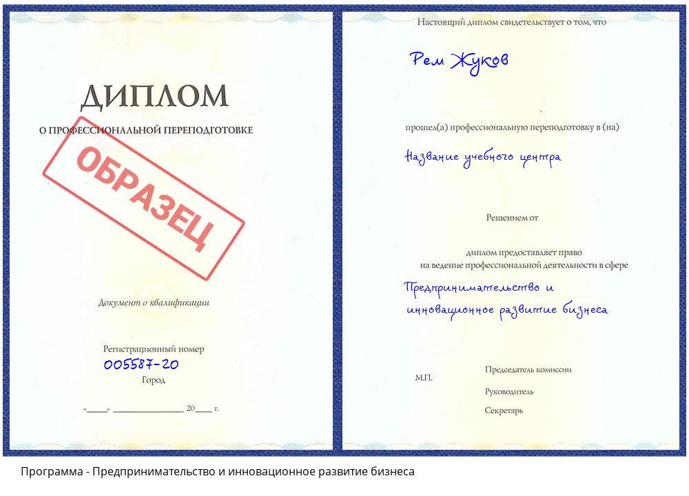 Предпринимательство и инновационное развитие бизнеса Кострома