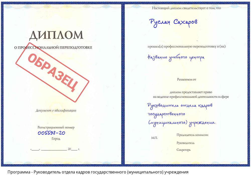 Руководитель отдела кадров государственного (муниципального) учреждения Кострома
