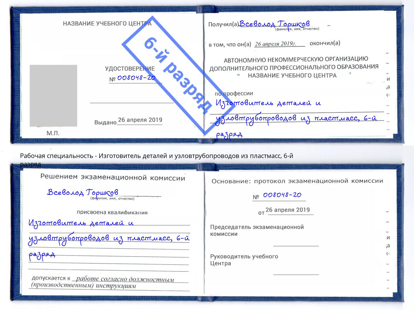 корочка 6-й разряд Изготовитель деталей и узловтрубопроводов из пластмасс Кострома