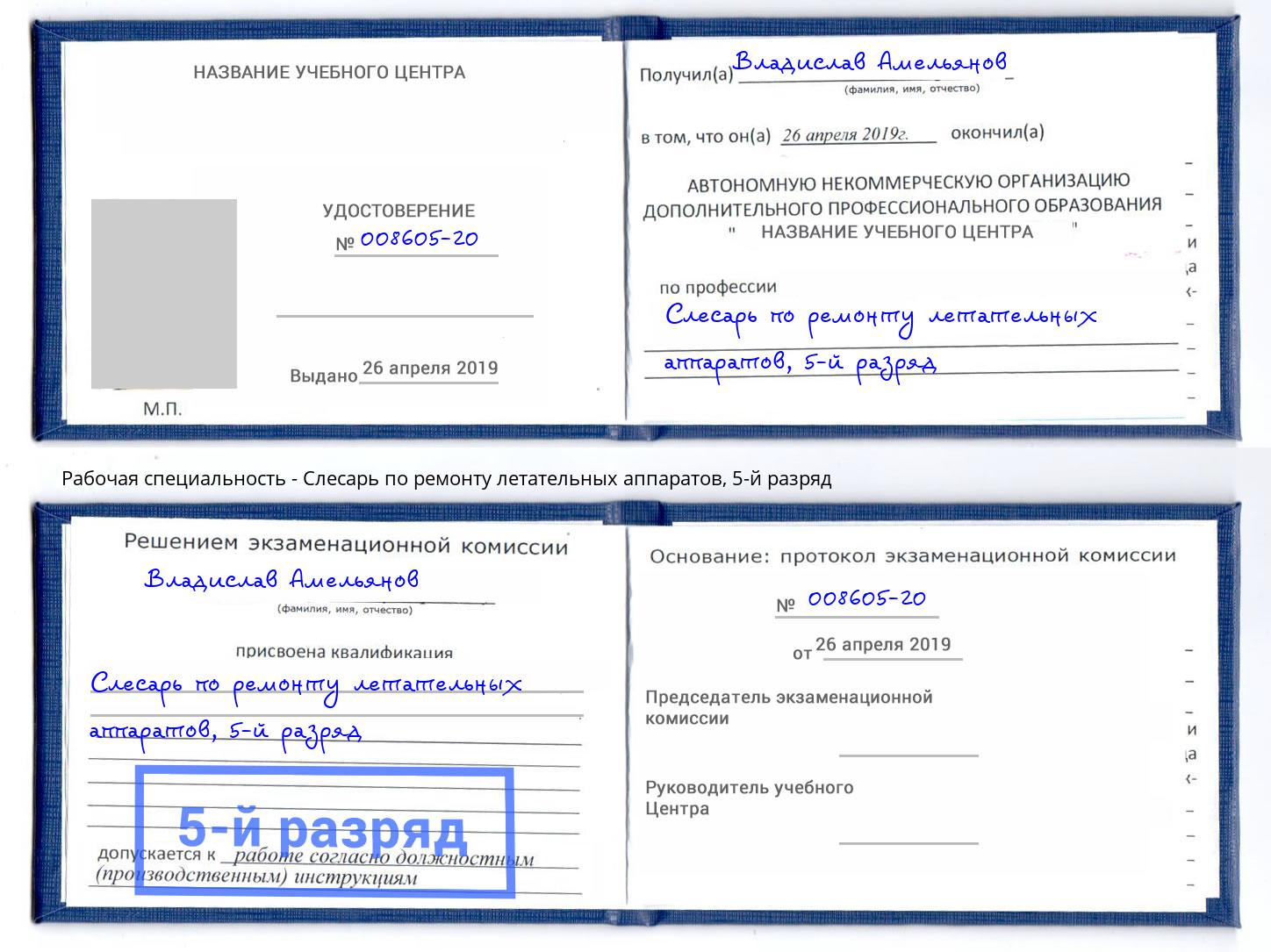 корочка 5-й разряд Слесарь по ремонту летательных аппаратов Кострома