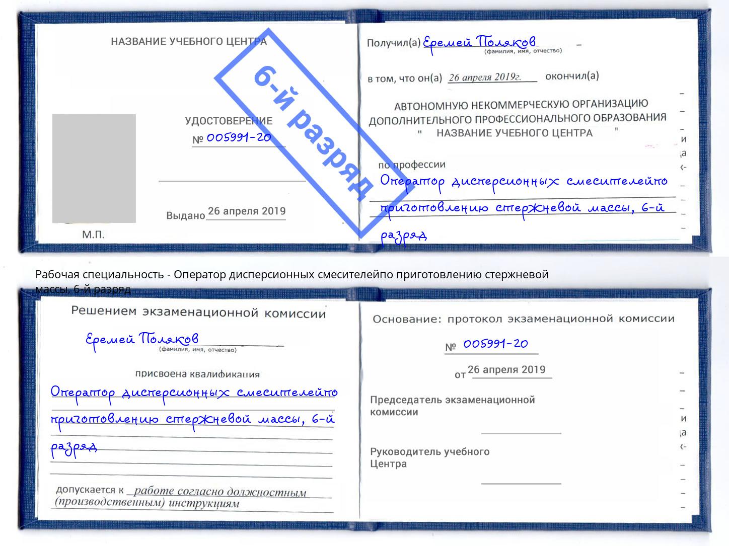 корочка 6-й разряд Оператор дисперсионных смесителейпо приготовлению стержневой массы Кострома