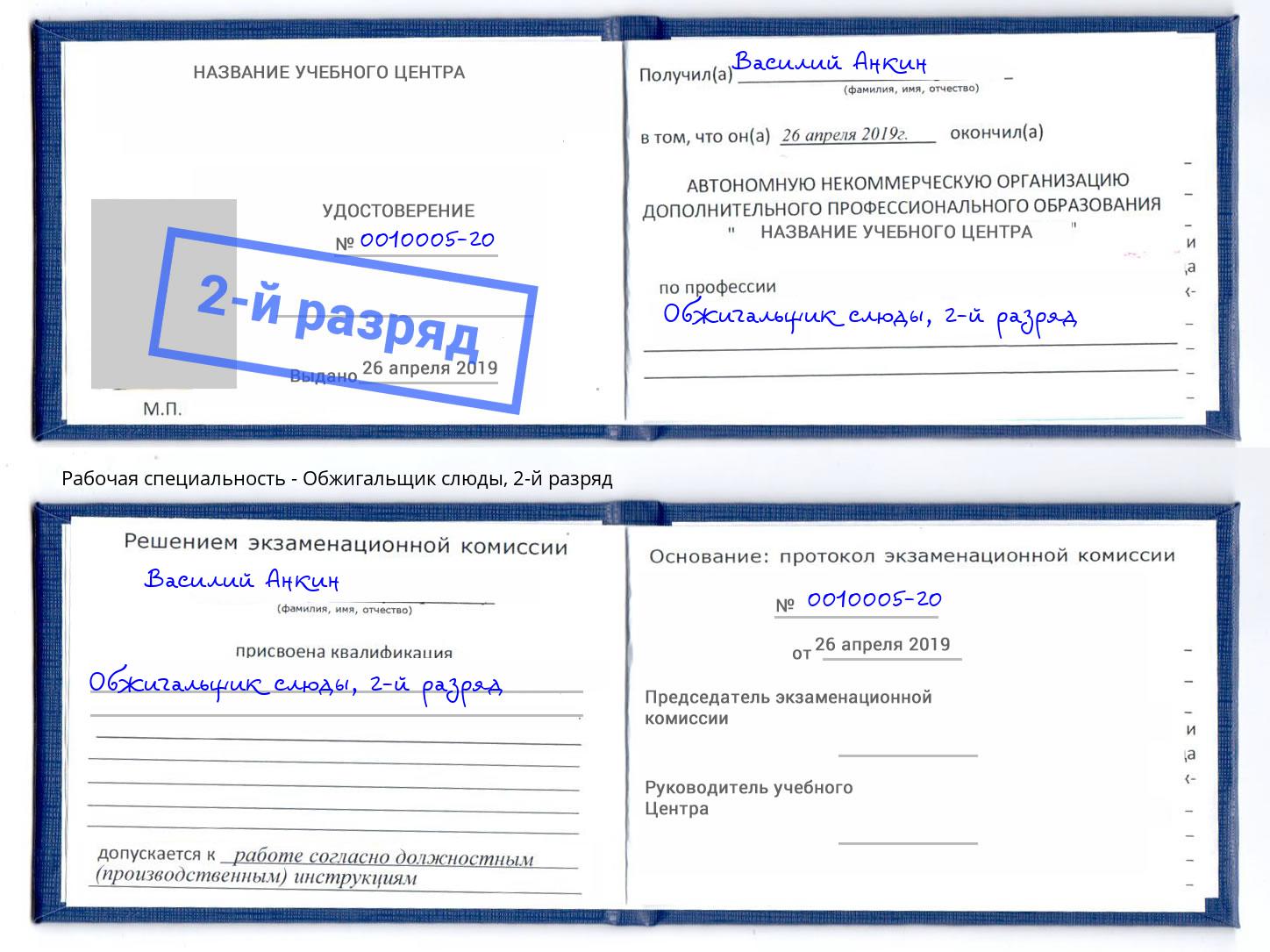 корочка 2-й разряд Обжигальщик слюды Кострома
