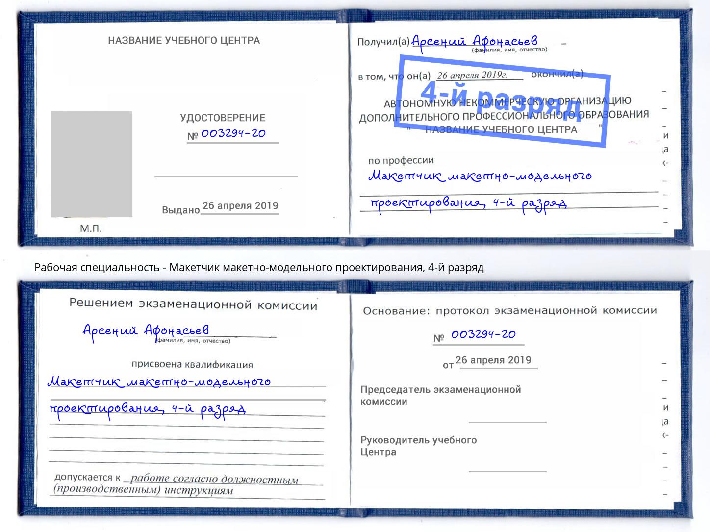 корочка 4-й разряд Макетчик макетно-модельного проектирования Кострома