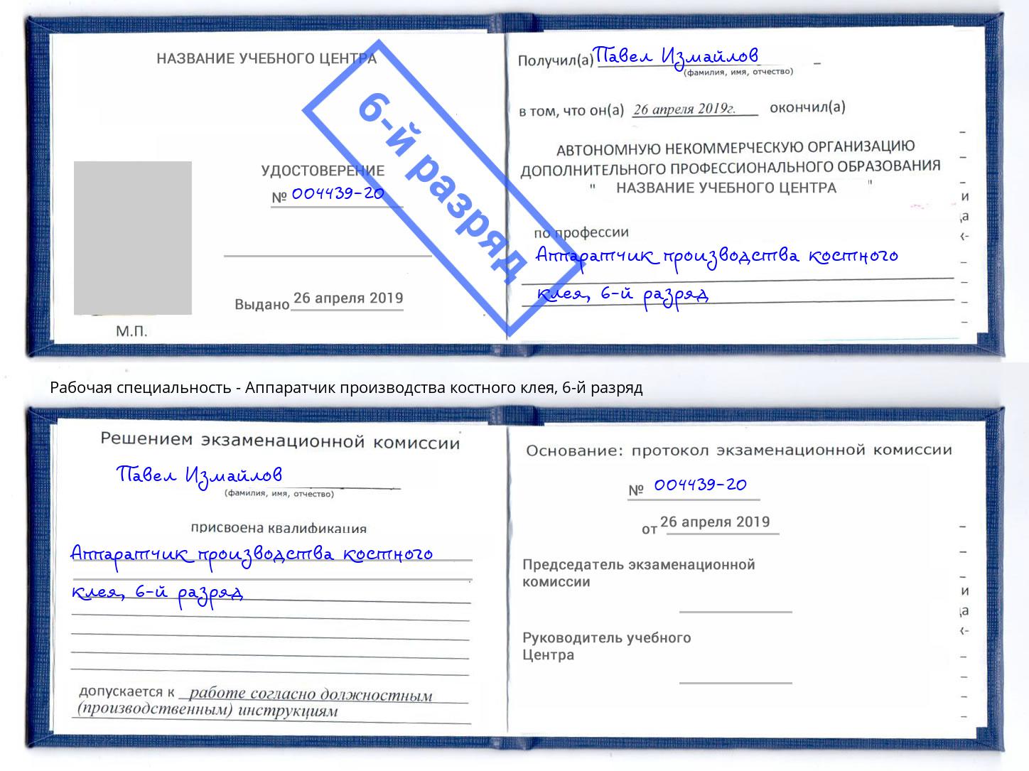 корочка 6-й разряд Аппаратчик производства костного клея Кострома