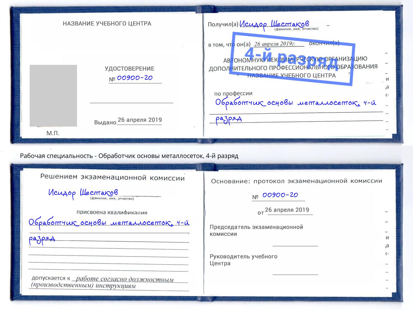 корочка 4-й разряд Обработчик основы металлосеток Кострома