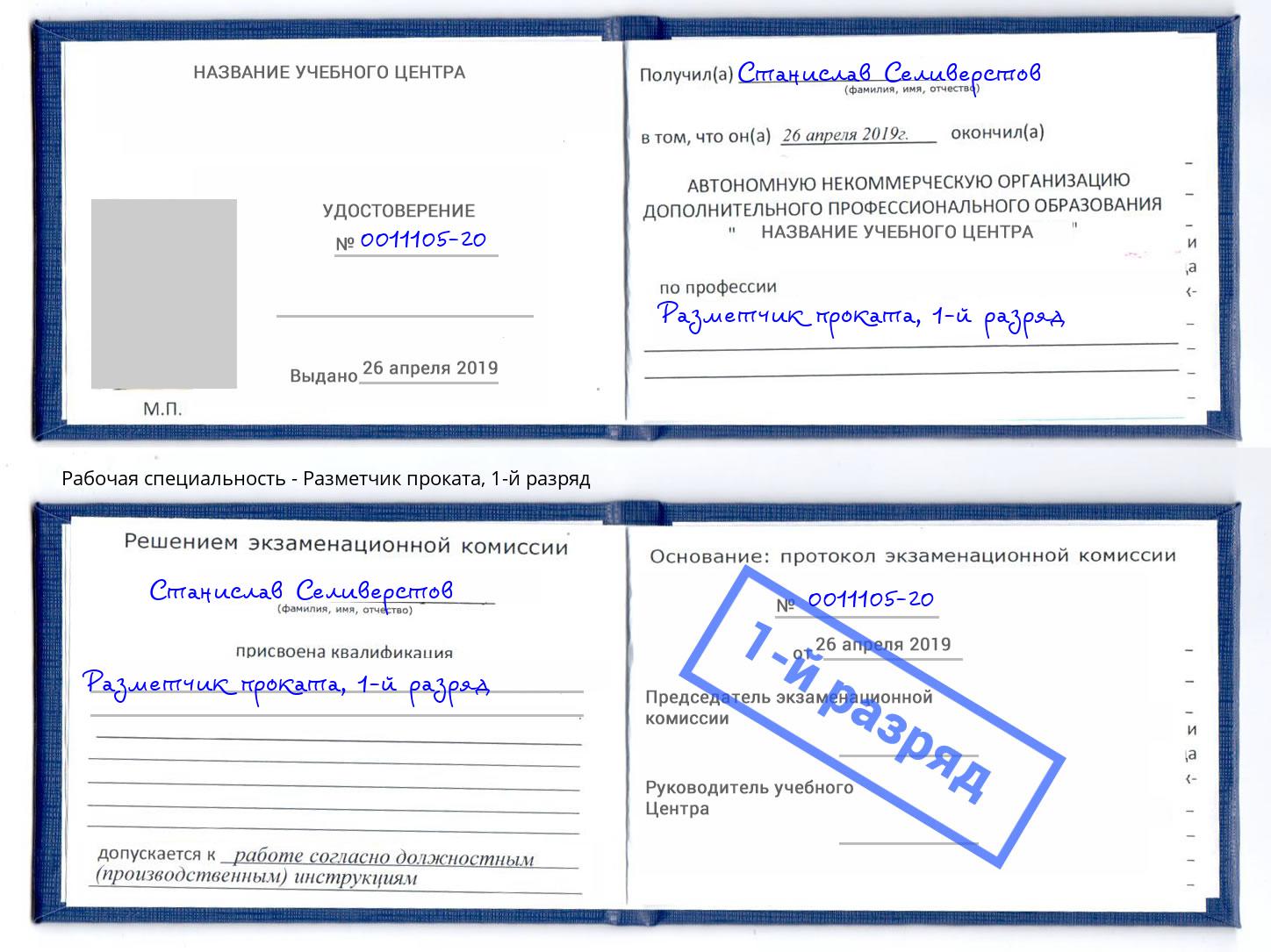 корочка 1-й разряд Разметчик проката Кострома