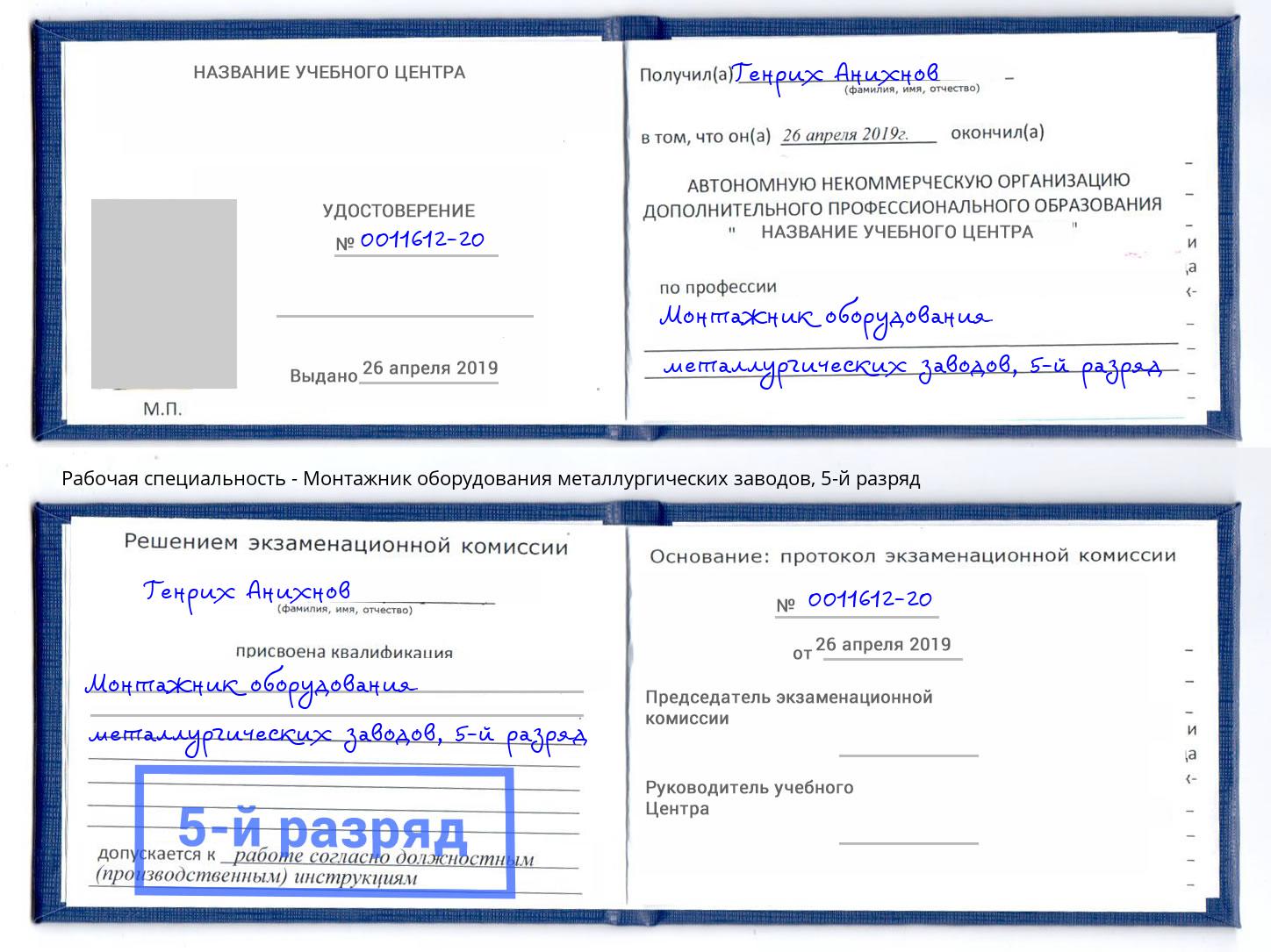 корочка 5-й разряд Монтажник оборудования металлургических заводов Кострома