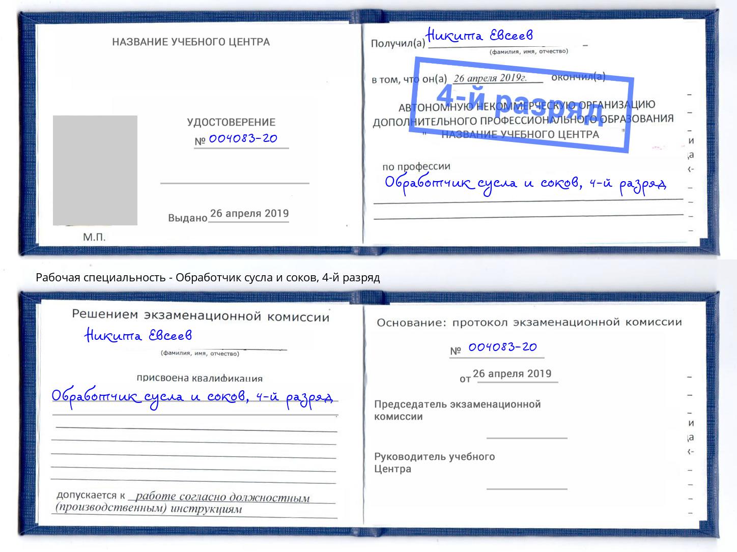корочка 4-й разряд Обработчик сусла и соков Кострома
