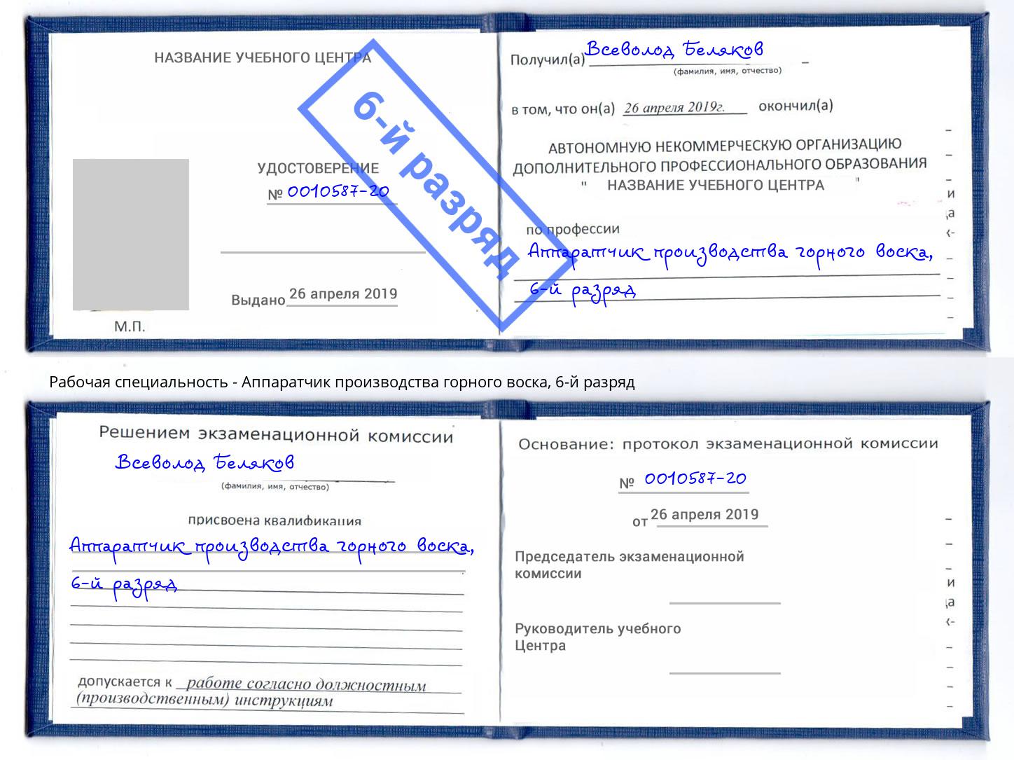 корочка 6-й разряд Аппаратчик производства горного воска Кострома