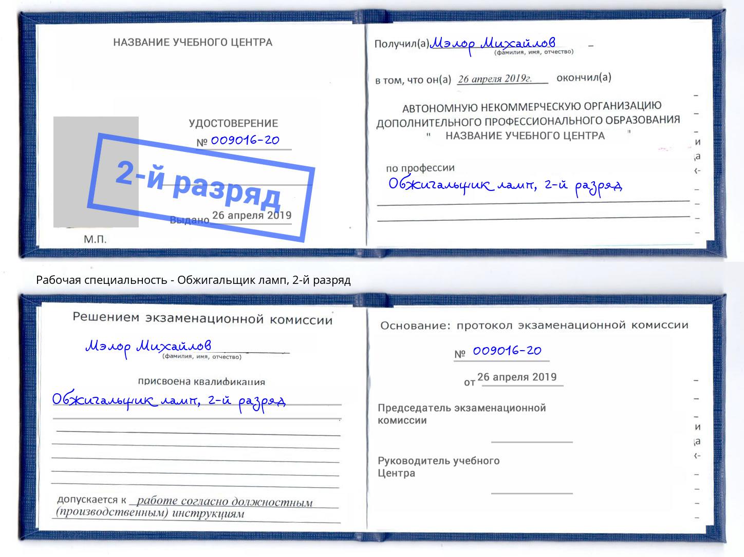 корочка 2-й разряд Обжигальщик ламп Кострома