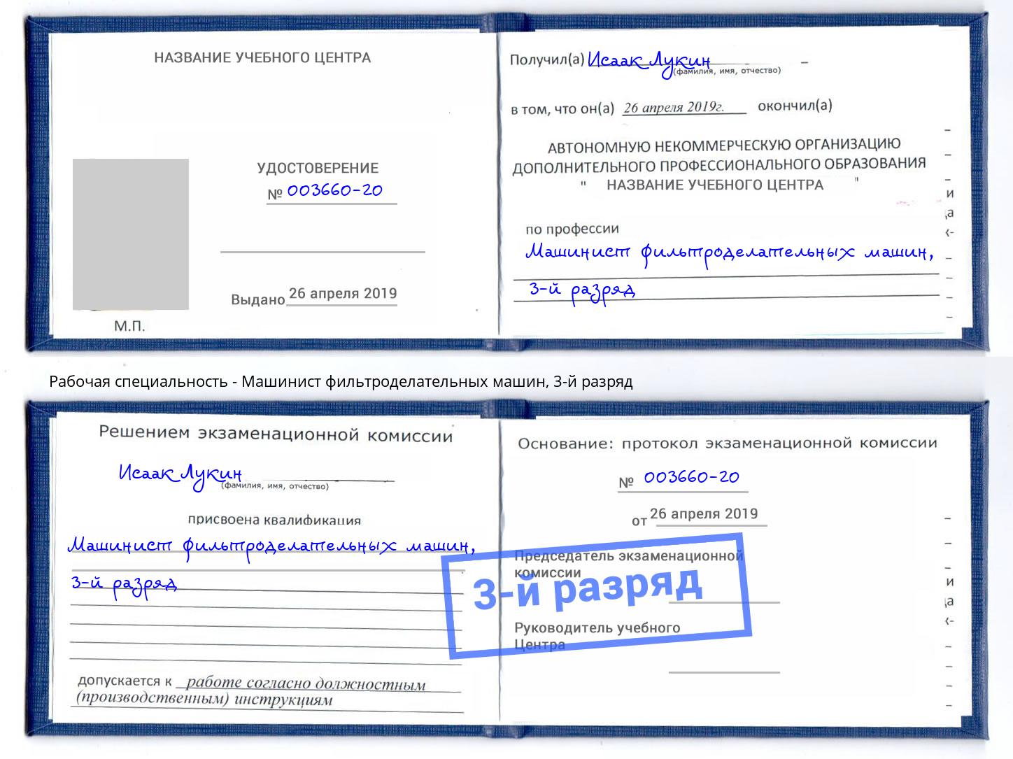 корочка 3-й разряд Машинист фильтроделательных машин Кострома