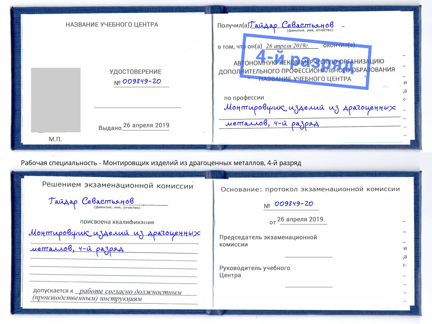 корочка 4-й разряд Монтировщик изделий из драгоценных металлов Кострома