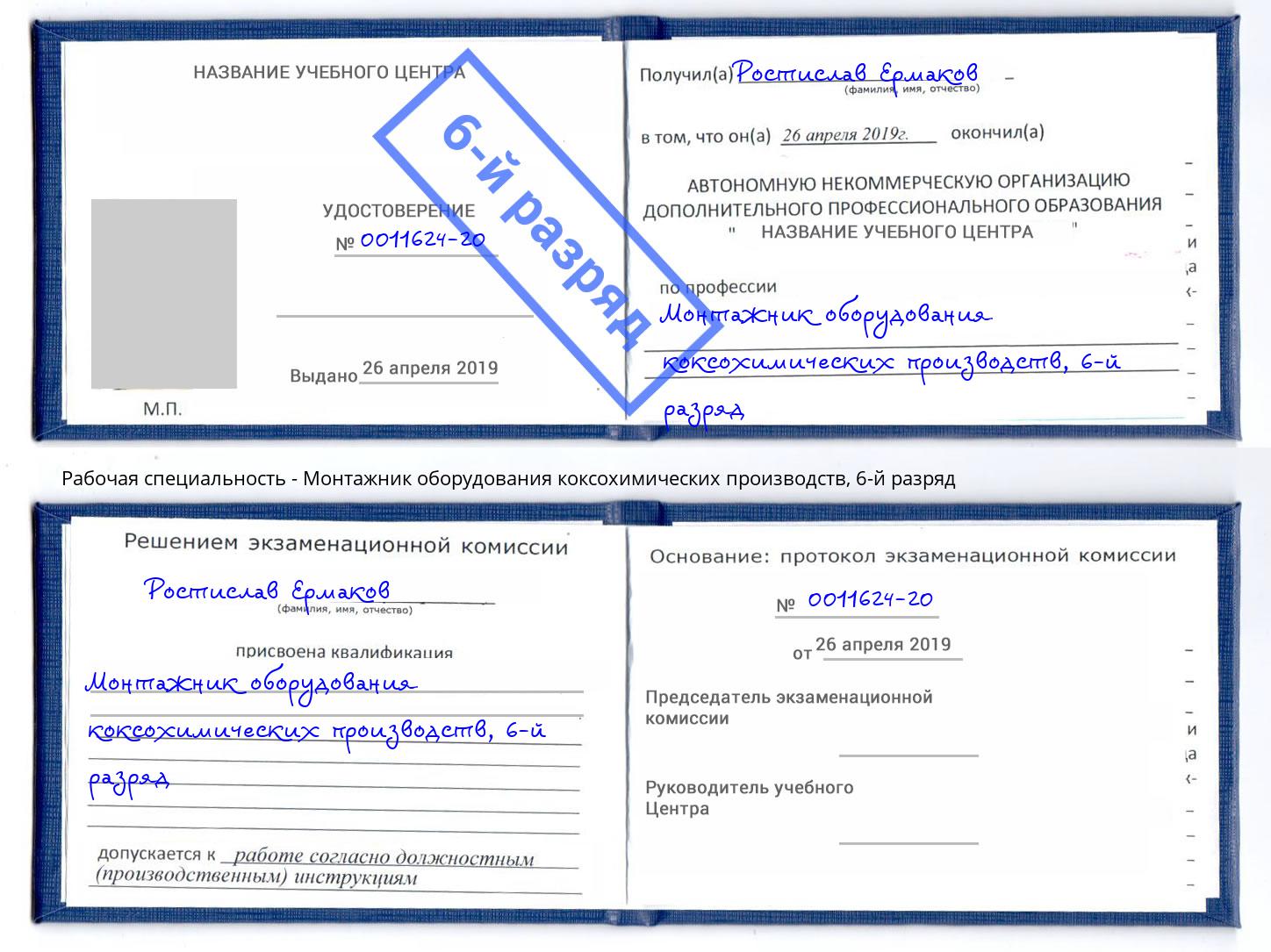 корочка 6-й разряд Монтажник оборудования коксохимических производств Кострома