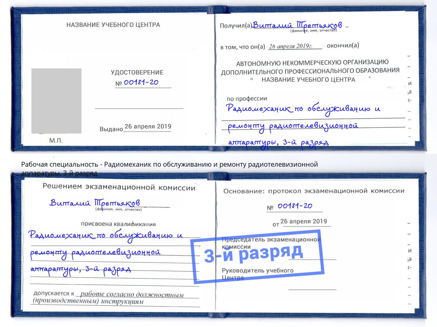 корочка 3-й разряд Радиомеханик по обслуживанию и ремонту радиотелевизионной аппаратуры Кострома