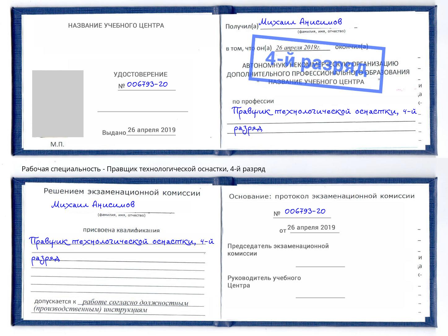 корочка 4-й разряд Правщик технологической оснастки Кострома