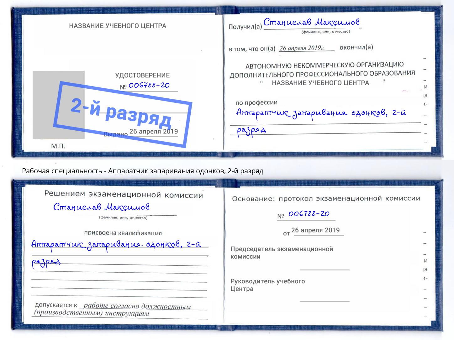 корочка 2-й разряд Аппаратчик запаривания одонков Кострома