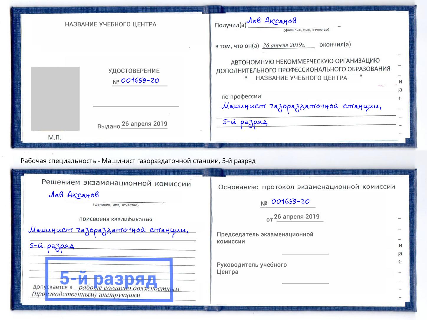 корочка 5-й разряд Машинист газораздаточной станции Кострома