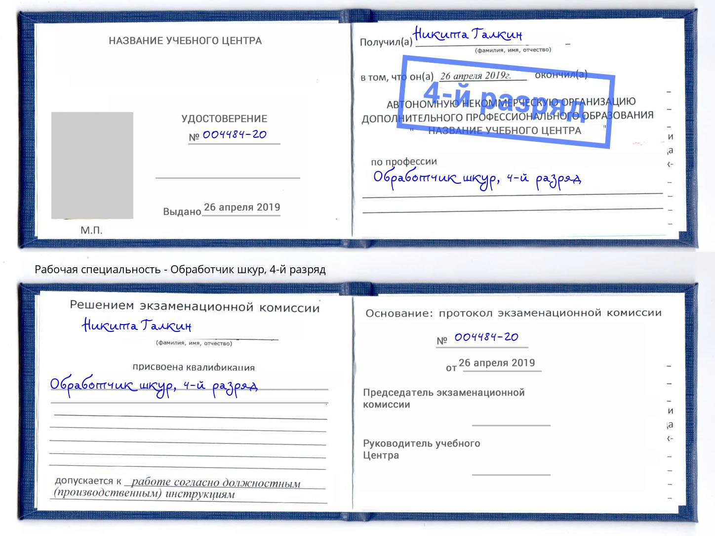 корочка 4-й разряд Обработчик шкур Кострома