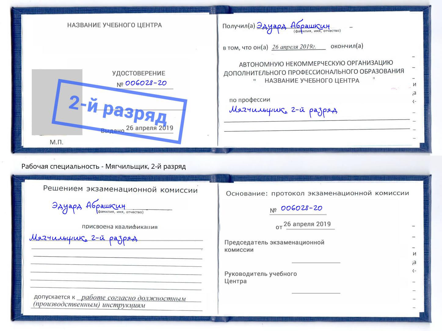 корочка 2-й разряд Мягчильщик Кострома