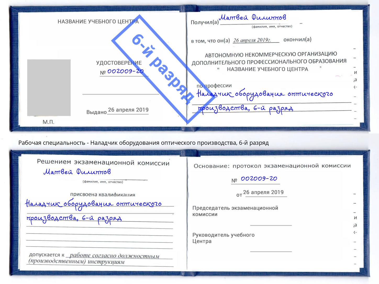 корочка 6-й разряд Наладчик оборудования оптического производства Кострома